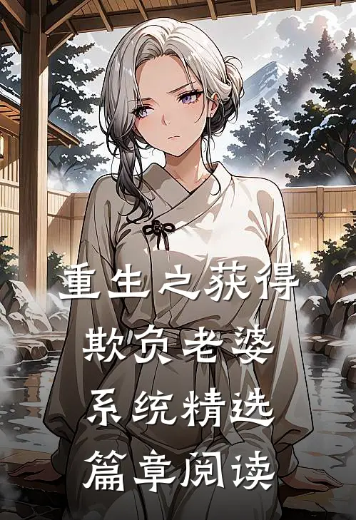 重生之获得欺负老婆系统精选篇章阅读