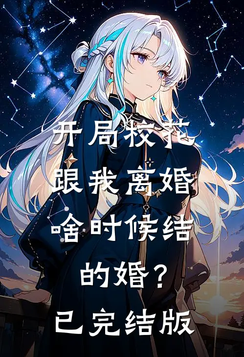 开局校花跟我离婚，啥时候结的婚？已完结版