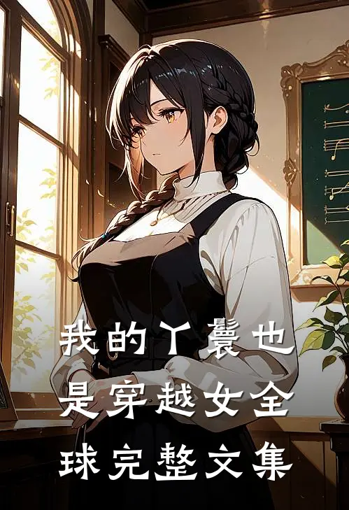 我的丫鬟也是穿越女全球完整文集