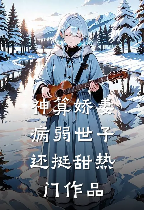 神算娇妻：病弱世子还挺甜热门作品