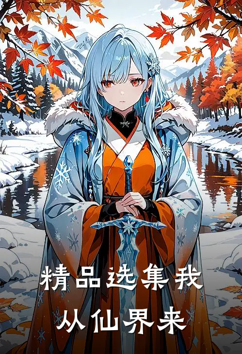 精品选集我从仙界来