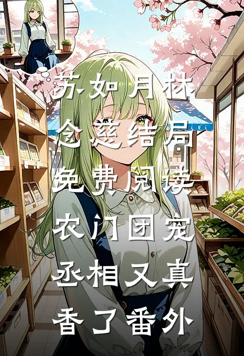 苏如月林念慈结局免费阅读农门团宠：丞相又真香了番外