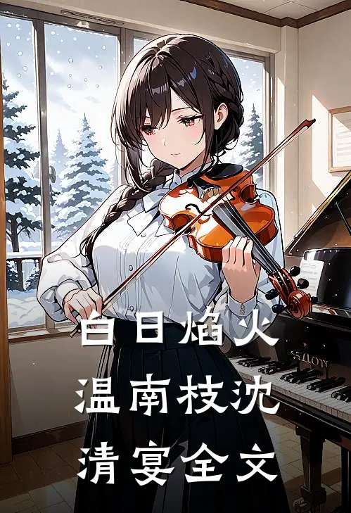 白日焰火: 温南枝沈清宴全文