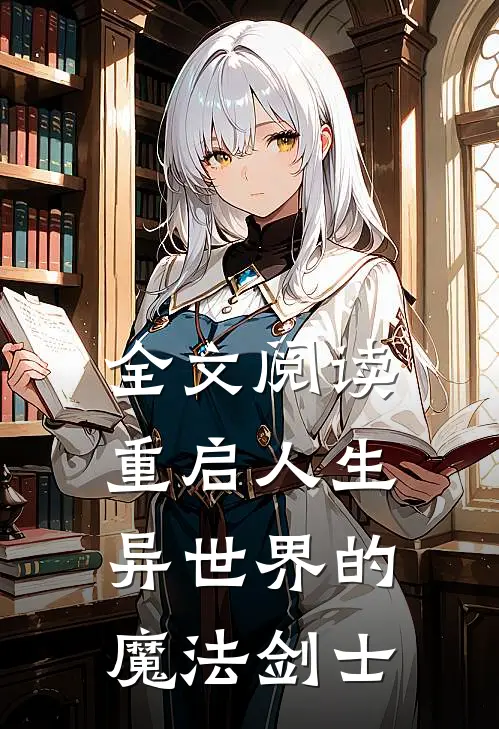 全文阅读重启人生异世界的魔法剑士