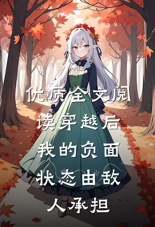 优质全文阅读穿越后，我的负面状态由敌人承担