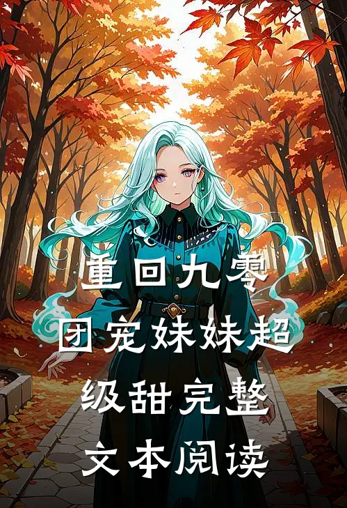重回九零：团宠妹妹超级甜完整文本阅读