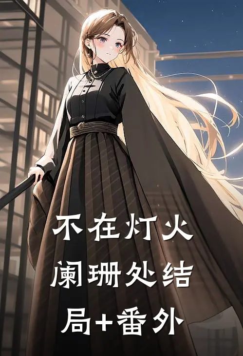 不在灯火阑珊处结局+番外