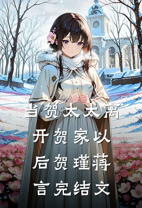 当贺太太离开贺家以后贺瑾蒋言完结文