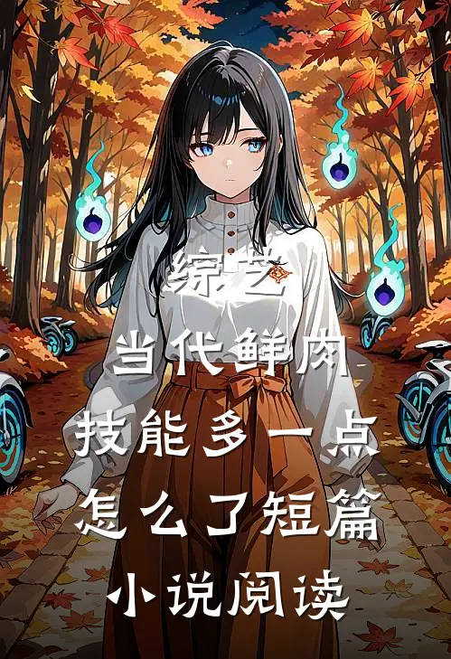 综艺：当代鲜肉，技能多一点怎么了短篇小说阅读