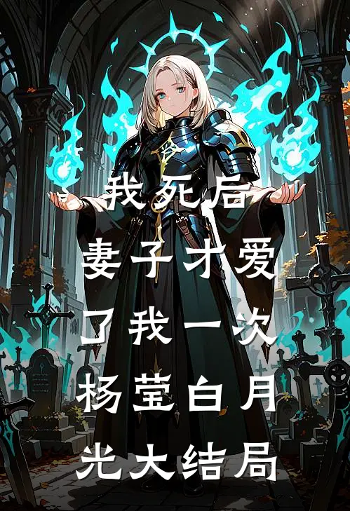 我死后，妻子才爱了我一次杨莹白月光大结局