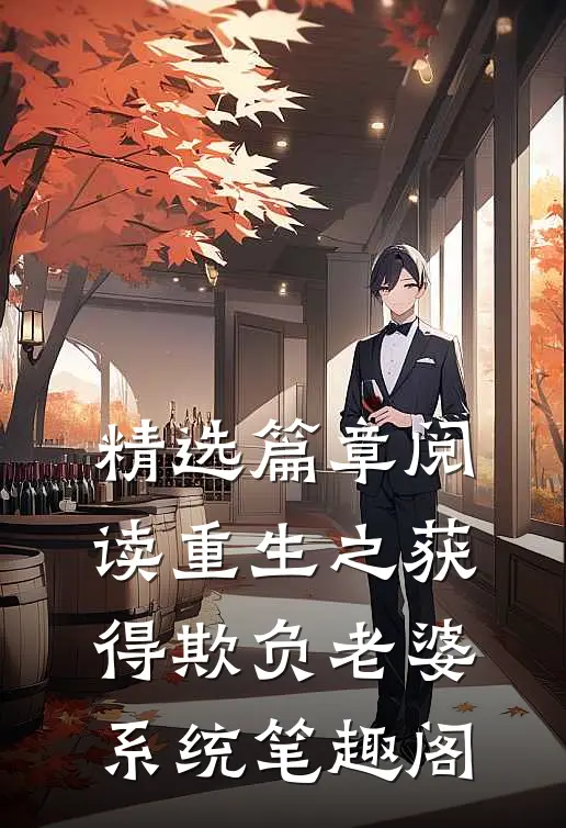 精选篇章阅读重生之获得欺负老婆系统笔趣阁