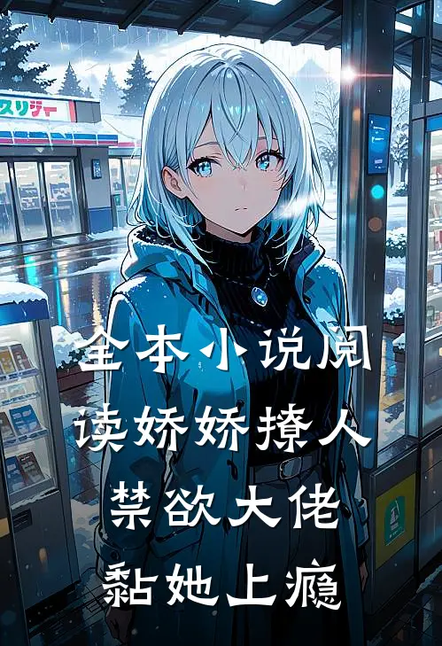 全本小说阅读娇娇撩人，禁欲大佬黏她上瘾