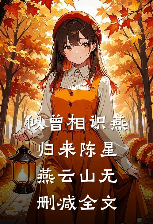 似曾相识燕归来陈星燕云山无删减全文