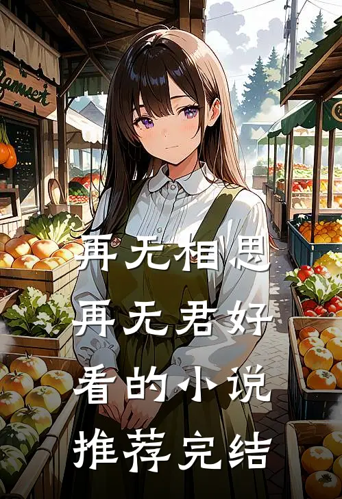 再无相思再无君好看的小说推荐完结