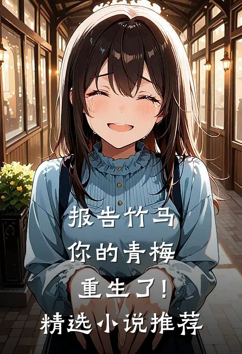 报告竹马:你的青梅重生了!精选小说推荐