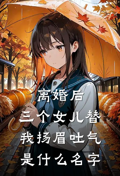 离婚后，三个女儿替我扬眉吐气是什么名字