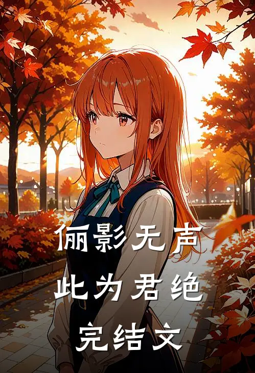 俪影无声此为君绝完结文