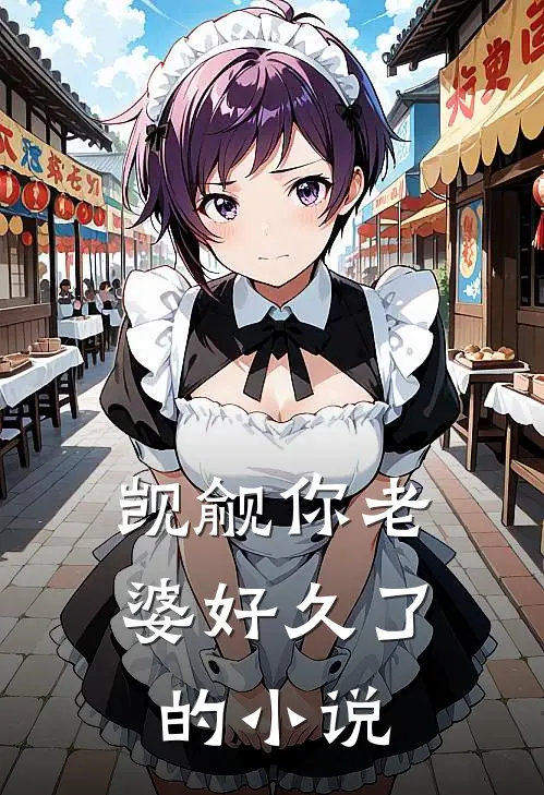 觊觎你老婆好久了的小说