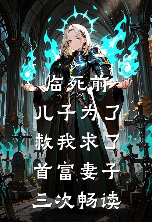 临死前，儿子为了救我求了首富妻子三次畅读