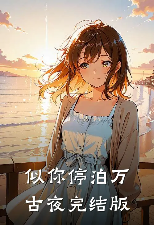 似你停泊万古夜完结版