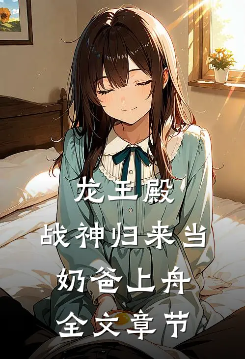 龙王殿:战神归来当奶爸 上舟全文章节
