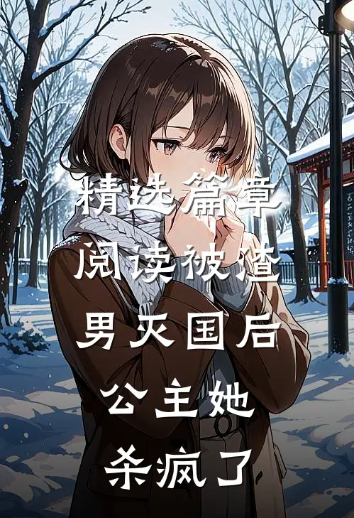 精选篇章阅读被渣男灭国后，公主她杀疯了