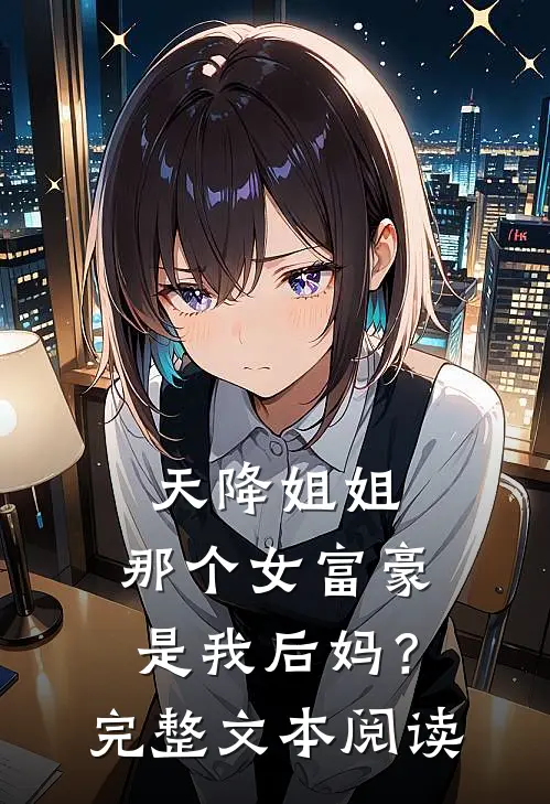 天降姐姐：那个女富豪是我后妈？完整文本阅读