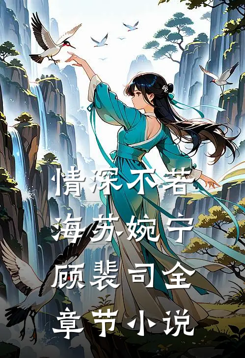 情深不若海苏婉宁顾裴司全章节小说