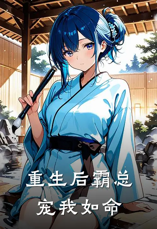 重生后霸总宠我如命