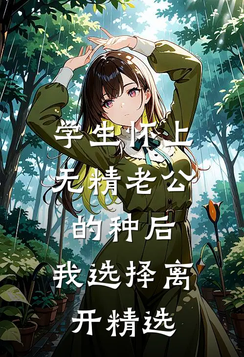学生怀上无精老公的种后，我选择离开精选