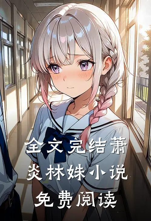 全文完结萧炎林姝小说免费阅读