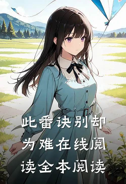 此番诀别却为难在线阅读全本阅读