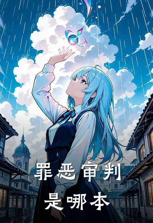 罪恶审判是哪本