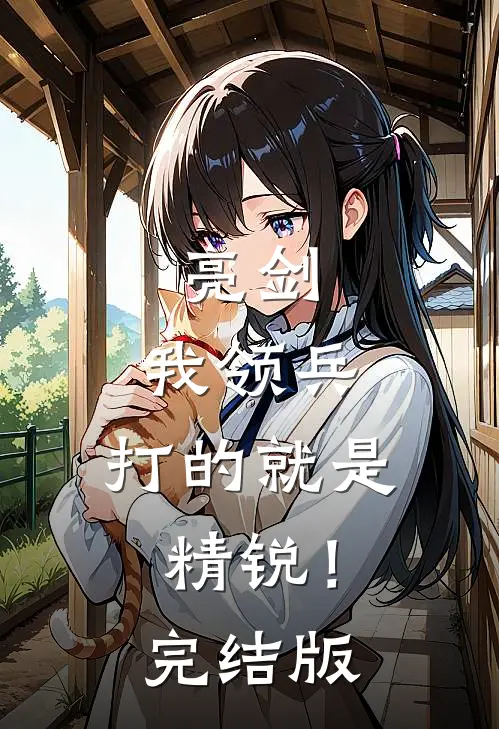 亮剑：我领兵，打的就是精锐！完结版