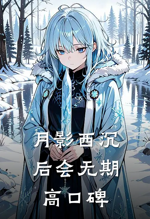 月影西沉，后会无期高口碑