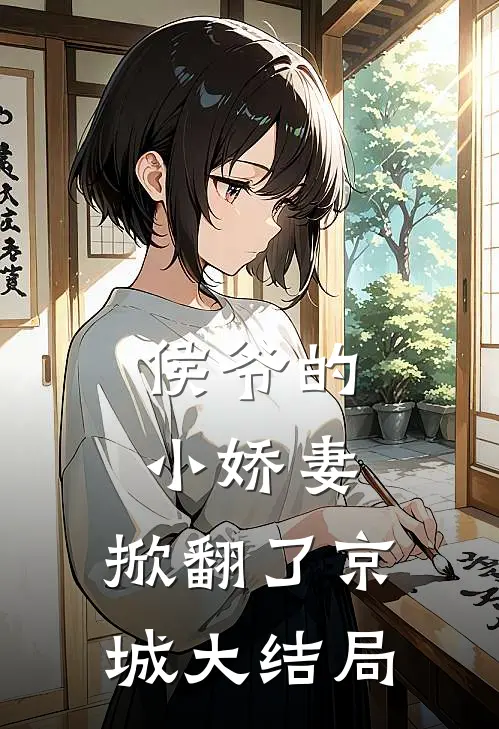 侯爷的小娇妻，掀翻了京城大结局