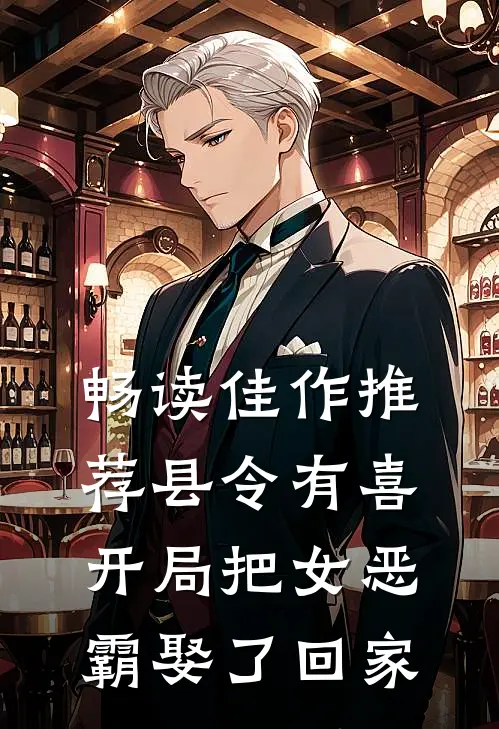 畅读佳作推荐县令有喜：开局把女恶霸娶了回家