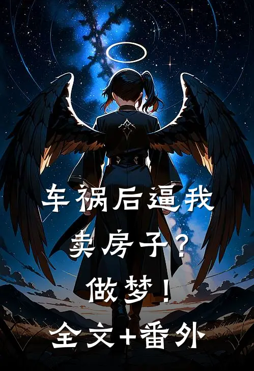 车祸后逼我卖房子？做梦！全文+番外