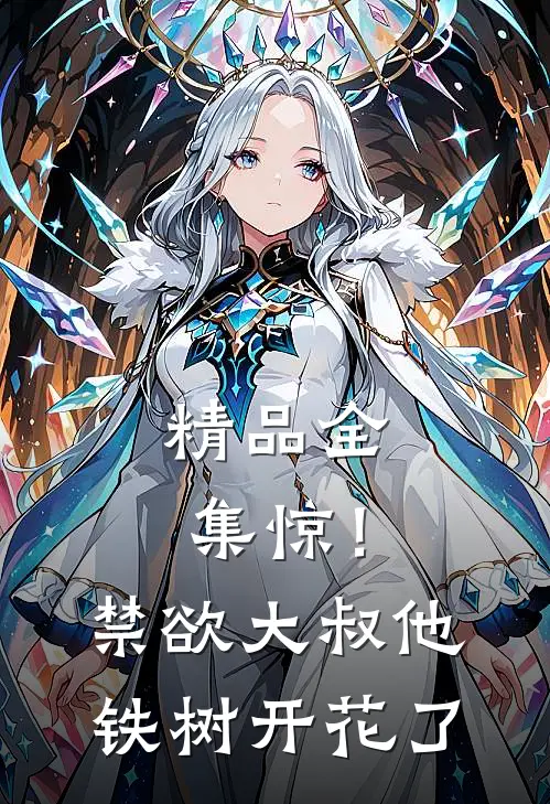 精品全集惊！禁欲大叔他铁树开花了