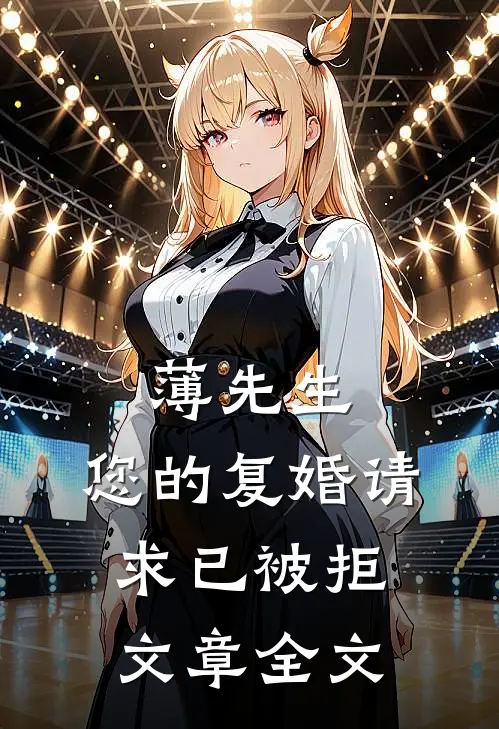 薄先生，您的复婚请求已被拒文章全文