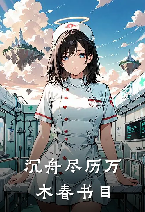 沉舟尽历万木春书目