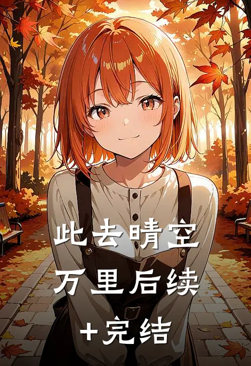 此去晴空万里后续+完结