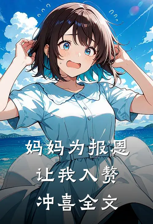 妈妈为报恩，让我入赘冲喜全文