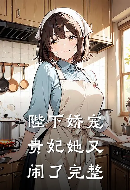 陛下娇宠：贵妃她又闹了完整