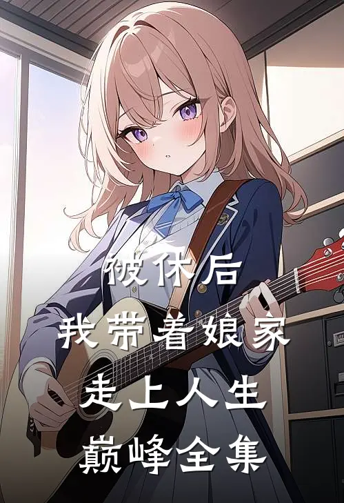 被休后，我带着娘家走上人生巅峰全集