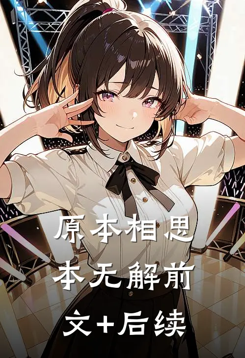 原本相思本无解前文+后续