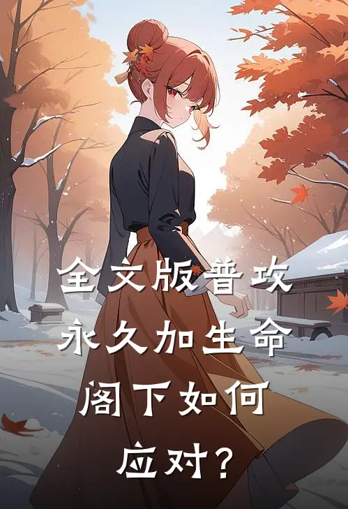 全文版普攻永久加生命，阁下如何应对？