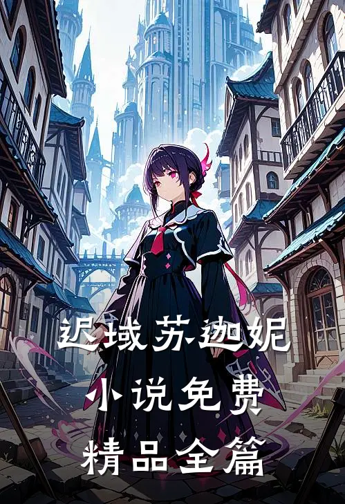 迟域苏迦妮小说免费精品全篇