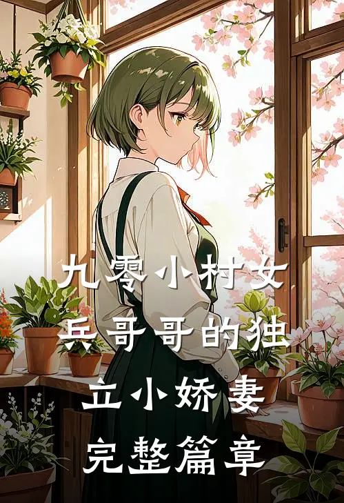 九零小村女：兵哥哥的独立小娇妻完整篇章