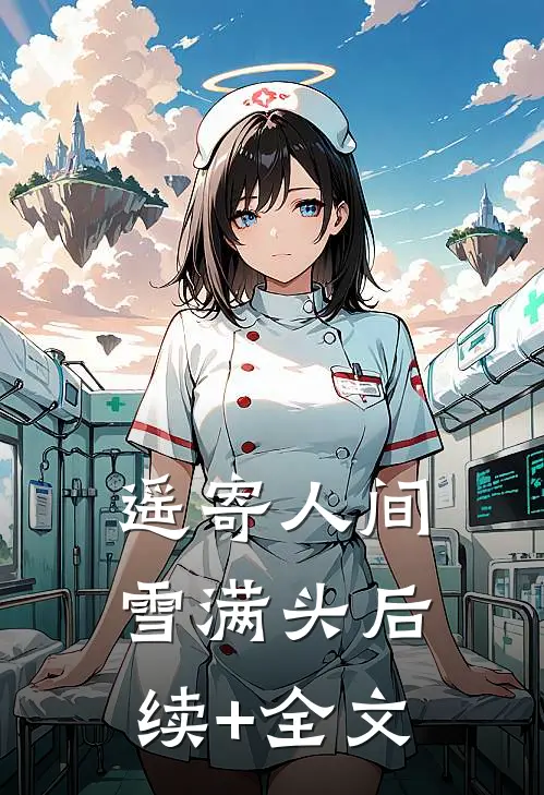 遥寄人间雪满头后续+全文